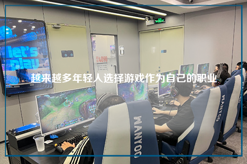 越来越多年轻人选择游戏作为自己的职业
